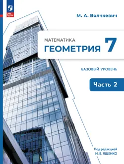 Математика. Геометрия. 7 класс. Базовый уровень. Учебное пособие. В 2 частях. Часть 2 1
