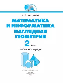 Наглядная геометрия. 2 класс 7
