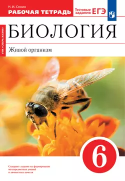 Биология. 6 класс. Живой организм.Рабочая тетрадь с тестовыми заданиями ЕГЭ 1