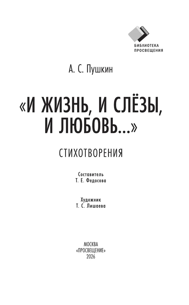 "И жизнь, и слёзы, и любовь..." Стихотворения 39