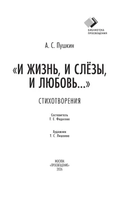 "И жизнь, и слёзы, и любовь..." Стихотворения 39