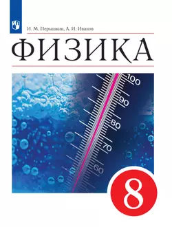 Физика. 8 класс. Электронная форма учебника 1
