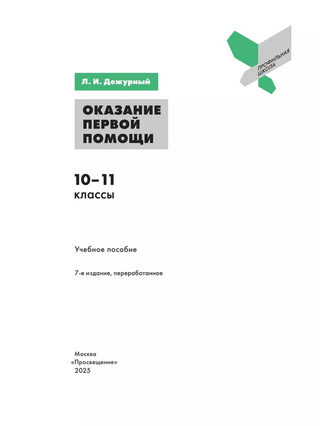 Оказание первой помощи. 10-11 классы. 26