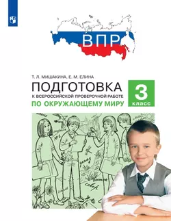 Подготовка к Всероссийской проверочной работе по окружающему миру. 3 класс 1