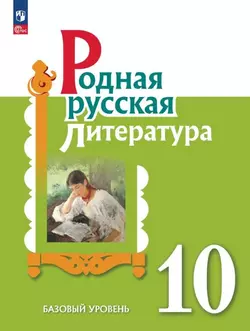 Родная русская литература. 10 кл. Аудиоприложение 1