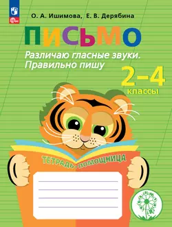 Письмо. Различаю гласные звуки. Правильно пишу.2-4 классы. Тетрадь-помощница. 1