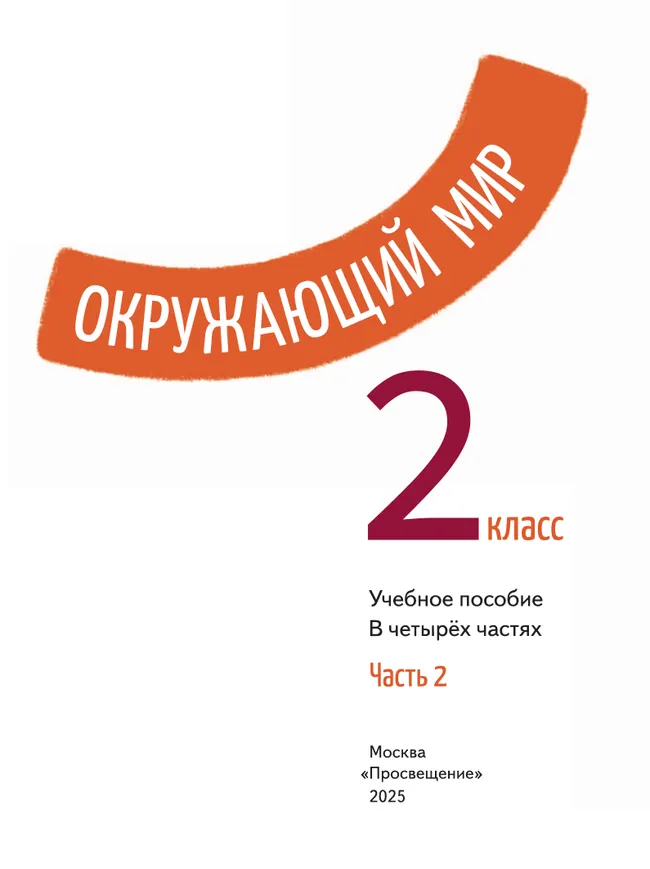 Окружающий мир. 2 класс. В 4-х частях. Часть 2 18
