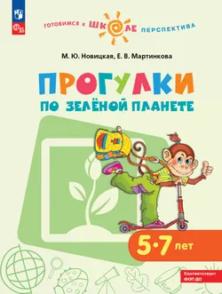 Прогулки по Зелёной планете. Пособие для детей 5-7 лет 1