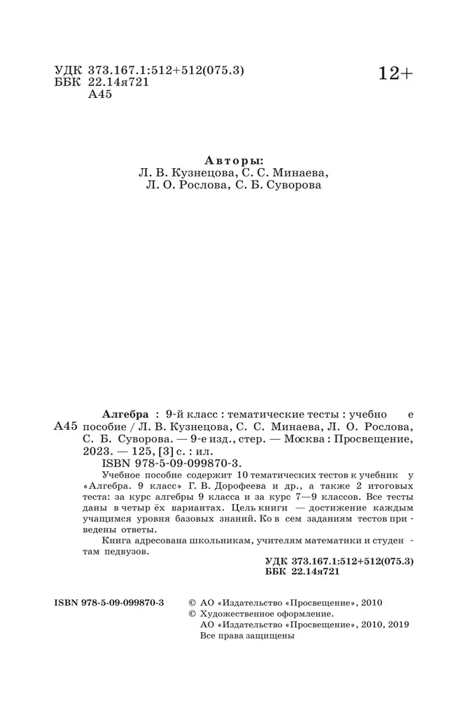 Алгебра. Тематические тесты. 9 класс 21 Алгебра. Тематические тесты. 9 класс 21
