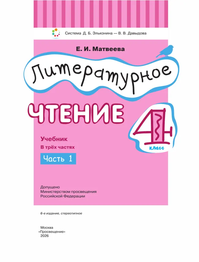 Литературное чтение. 4 класс. Учебник. В 3 ч. Часть 1 43 Литературное чтение. 4 класс. Учебник. В 3 ч. Часть 1 43
