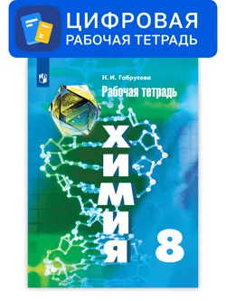 Химия. 8 класс. УМК Рудзитис Г.Е. Цифровая рабочая тетрадь 1