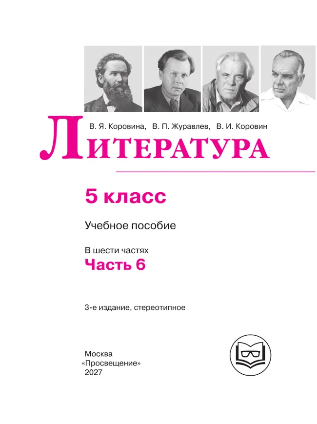 Литература. 5 класс. Учебное пособие. В 6 ч. Часть 6 (для слабовидящих обучающихся) 39
