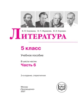 Литература. 5 класс. Учебное пособие. В 6 ч. Часть 6 (для слабовидящих обучающихся) 39