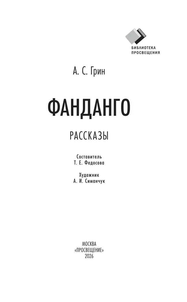 Фанданго. Рассказы 13