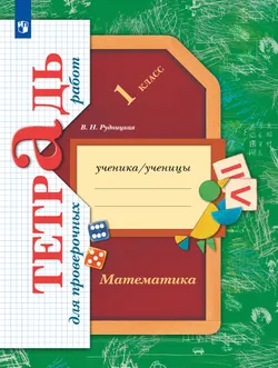 Математика. 1 класс. Тетрадь для проверочных работ 1