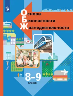 ОБЖ. 8-9 классы. Учебник 1