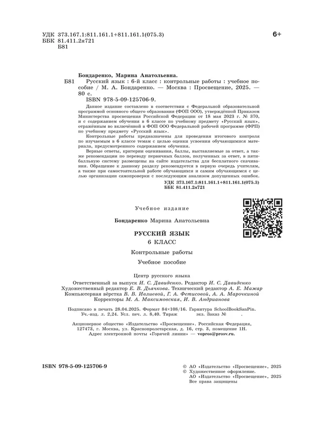 Русский язык. 6 класс. Контрольные работы 18