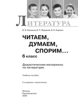 Литература. Читаем, думаем, спорим. Дидактические материалы. 6 класс 36