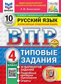 ВПР. ФИОКО. СТАТГРАД. Русский язык. 4 класс. 10 вариантов. Типовые задания. ФГОС новый (две краски) + Sc. 1
