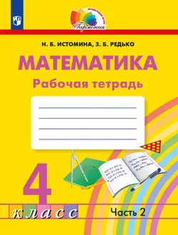 Математика. Рабочая тетрадь. 4 класс. В 2 частях. Часть 2 1