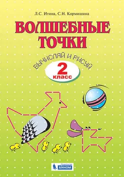 Геометрия. Волшебные точки. Вычиляй и рисуй. 2 класс 1