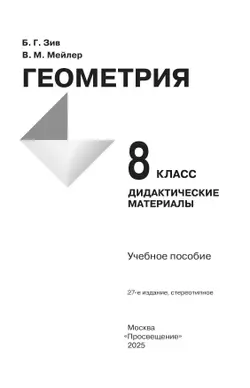 Геометрия. Дидактические материалы. 8 класс. 35