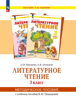 «Литературное чтение».  3 класс. Методическое  пособие  для  учителя. 1