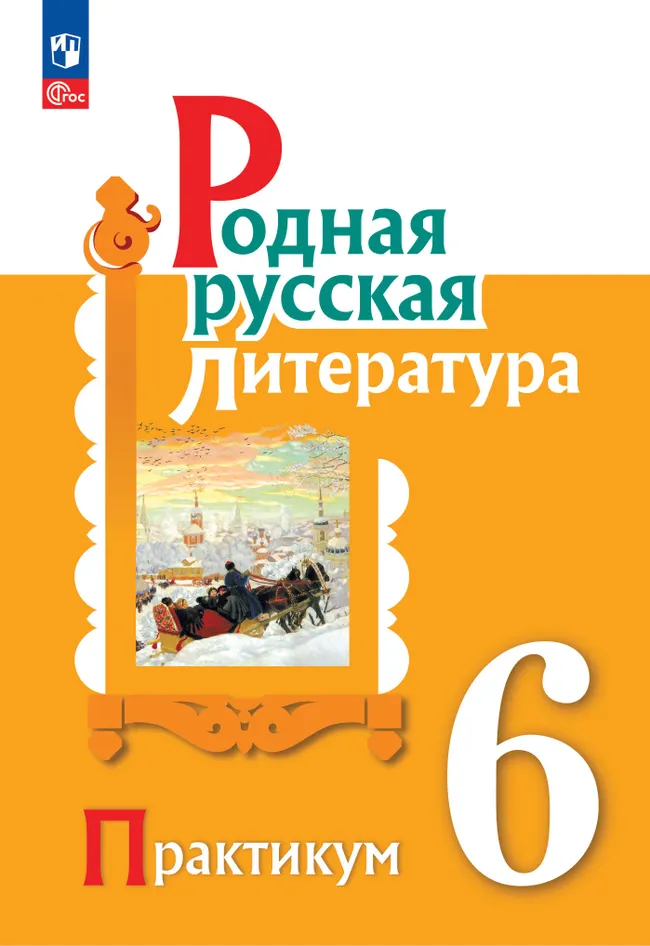 Родная русская литература. 6 класс. Практикум 1 Родная русская литература. 6 класс. Практикум 1