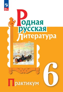 Родная русская литература. 6 класс. Практикум 1