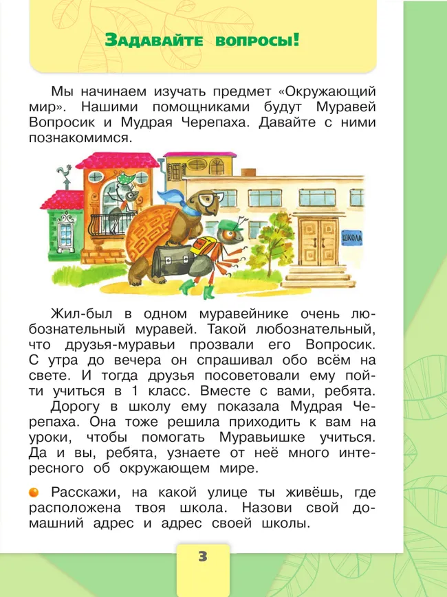 Окружающий мир. Первый год обучения. В трёх частях. Часть 1. 44