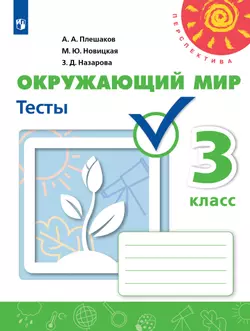Окружающий мир. Тесты. 3 класс 1