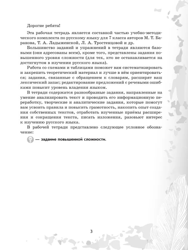 Русский язык. 7 класс. Рабочая тетрадь. Часть 1 1