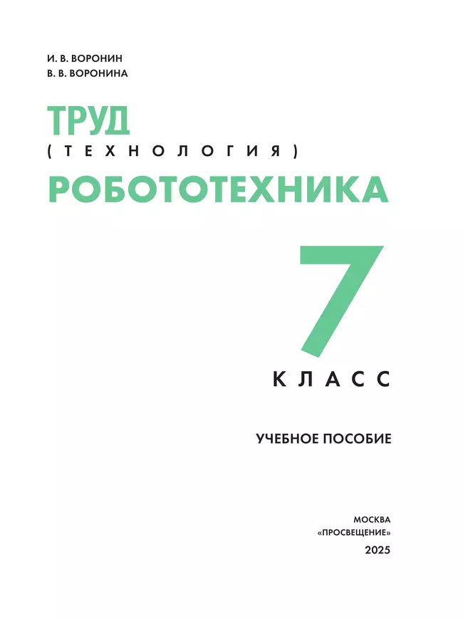 Труд (технология). Робототехника. 7 класс. Учебное пособие 13