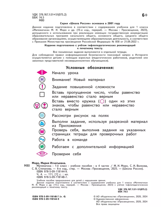Математика. 1 класс. Учебное пособие. В 4 ч. Часть 4 (для слабовидящих обучающихся) 45