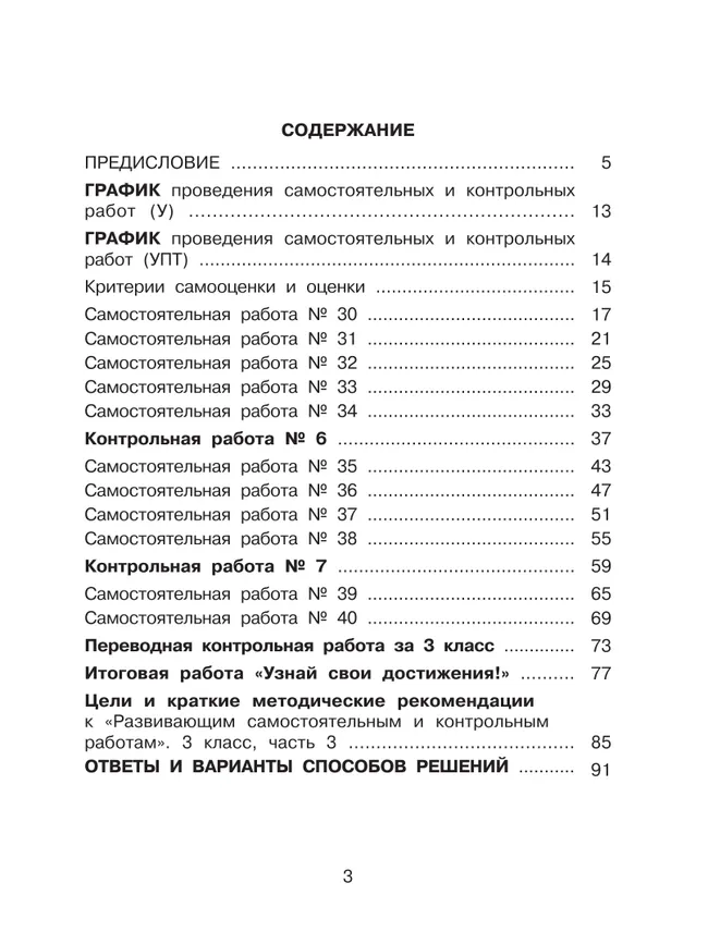 Развивающие самостоятельные и контрольные работы. 3 класс. В 3 частях. Часть 3. Углублённый уровень 30 Развивающие самостоятельные и контрольные работы. 3 класс. В 3 частях. Часть 3. Углублённый уровень 30