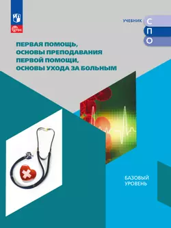 Первая помощь, основы преподавания первой помощи, основы ухода за больным. Электронная форма учебного пособия для СПО 1
