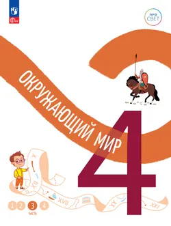 Окружающий мир. 4 класс. В 4-х частях. Часть 3 1