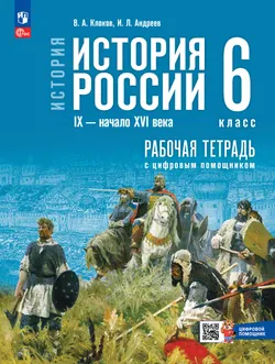 История. История России. IX — начало XVI в. 6 класс. Рабочая тетрадь с цифровым помощником (РепеТИГР) 1