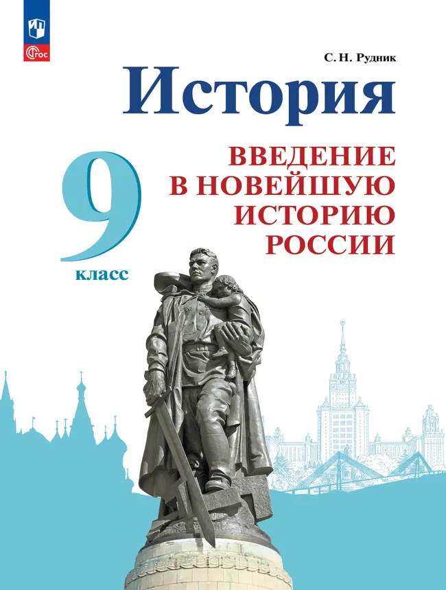 История. Введение в Новейшую историю России. 9 класс. Учебник 1 История. Введение в Новейшую историю России. 9 класс. Учебник 1