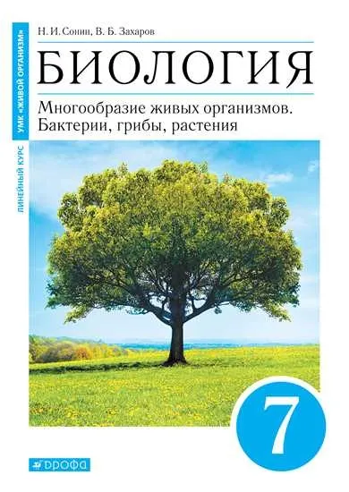 Биология. Многообразие живых организмов. Бактерии, грибы, растения. 7 класс. Электронная форма учебного пособия 1 Биология. Многообразие живых организмов. Бактерии, грибы, растения. 7 класс. Электронная форма учебного пособия 1