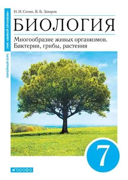 Биология. Многообразие живых организмов. Бактерии, грибы, растения. 7 класс. Электронная форма учебного пособия 1