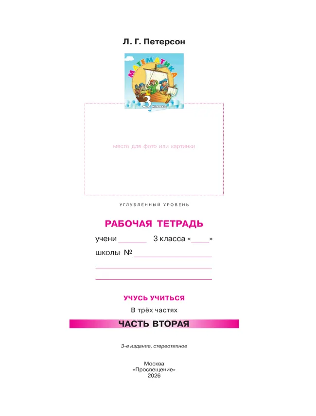 Математика. 3 класс. Рабочая тетрадь к учебнику углублённого уровня. В 3 частях. Часть 2 18