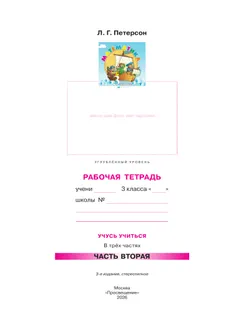 Математика. 3 класс. Рабочая тетрадь к учебнику углублённого уровня. В 3 частях. Часть 2 18