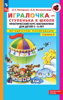 Игралочка - ступенька к школе. Практический курс математики для детей 5-6 лет. Методические рекомендации. Ступень 3 1