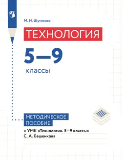 Технология. 5-9 классы. Методическое пособие Шутикова М.И. 1