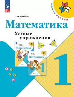 Математика. Устные упражнения. 1 класс 1