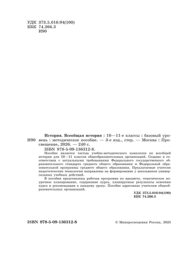 История. Всеобщая история. 10-11 классы. Базовый уровень. Методическое пособие 25