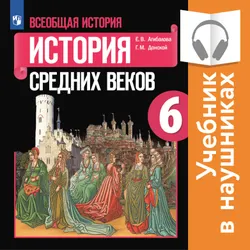 Аудиоучебник. Всеобщая история. История Средних веков. 6 класс. 1