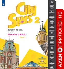 Английский язык. 2 класс. Аудиокурс 1