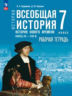 История. Всеобщая история. История Нового времени. Конец XV — XVII в. Рабочая тетрадь. 7 класс 1